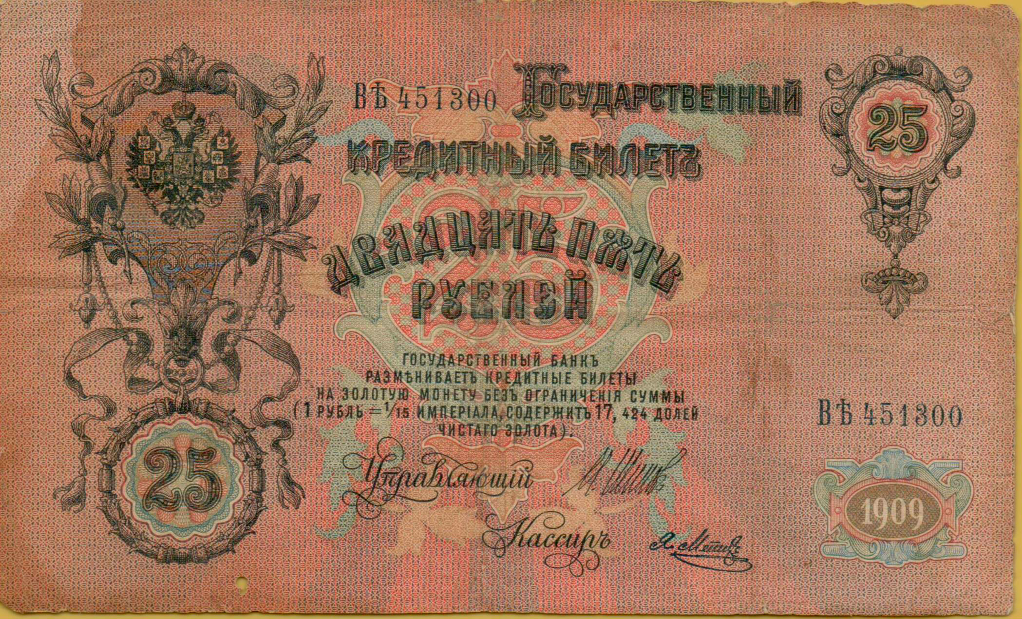 Russia 25 1909 VF P-12/b08